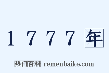 1777年是什么意思的图片